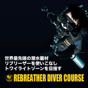 世界最新のダイビング・リブリーザー