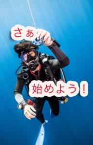 ダイビングを始めよう